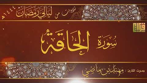 سورة الحاقة || القارئ : مهند بن ماضي | رمضان 44