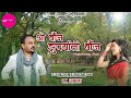 O baanj jhupryaali baanj ii  rekha paatni ii b k samant ii traditional kumauni folk song 