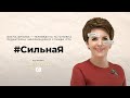 Елена Фроляк: мифы о женщинах-руководительницах. #СильнаЯ