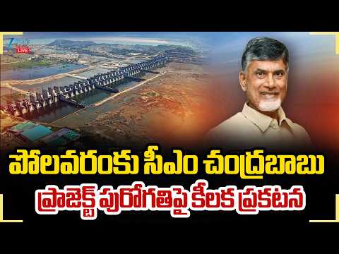 LIVE: CM Chandrababu To Visit Polavaram Project | పోలవరంకు సీఎం చంద్రబాబు | ZEE Telugu News - ZEE24TELUGUNEWS