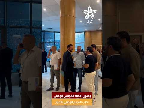 وصول اعضاء المجلس الوطني لحزب التجمع الوطني للأحرار