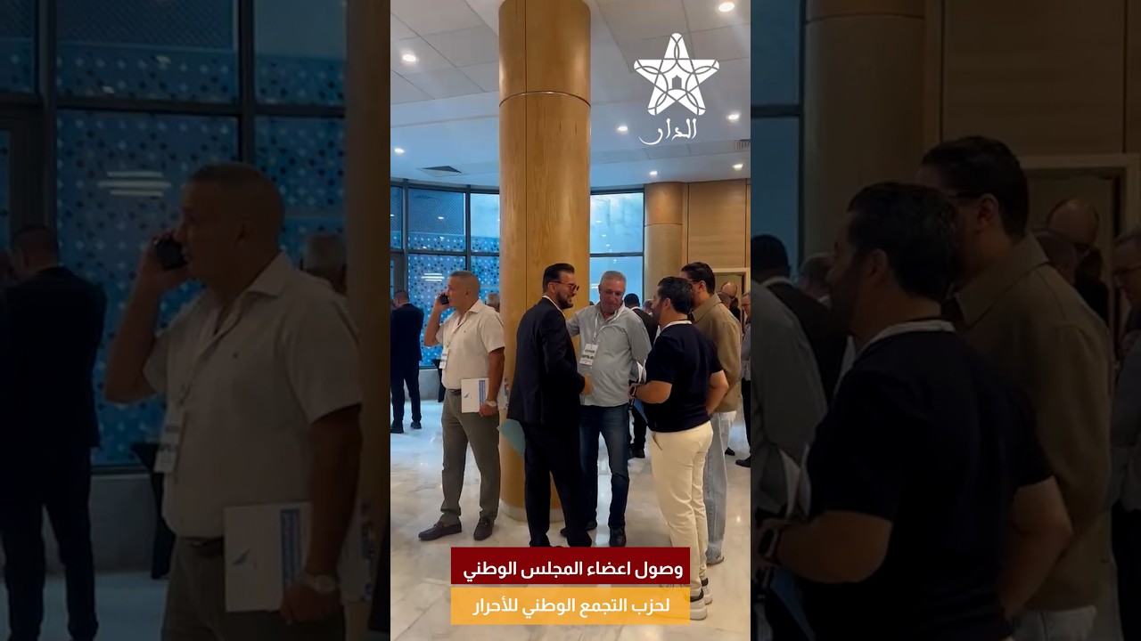 وصول اعضاء المجلس الوطني لحزب التجمع الوطني للأحرار
