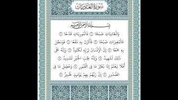 سورة العاديات ١-١١