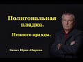 Полигональная кладка. Немного правды.