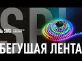 SPI Адресная "Бегущая" светодиодная лента | SWG