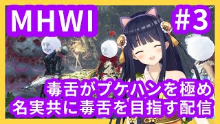 [LIVE] 【MHW:IB】毒ハンマーを極める配信なのです#3🍖【Vtuber/竹取かるた】