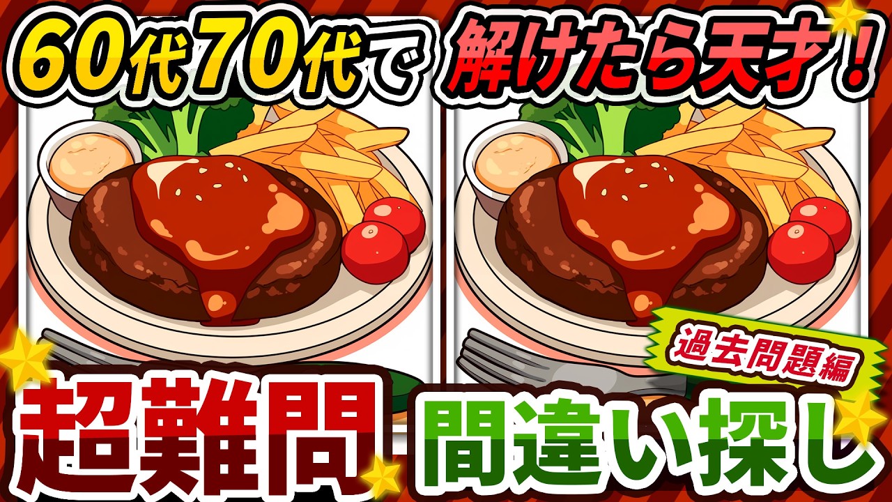 【間違い探しクイズ】⚠️むずかしいハンバーグのイラスト編！脳活＆脳トレにおススメ無料ゲーム【アハ体験有り】#500