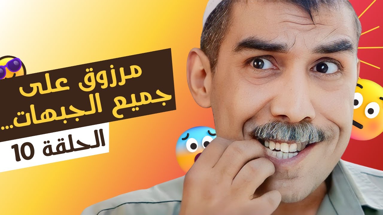 مرزوق على جميع الجبهات النسخة الطويلة الحلقة 10 - أيمن رضا