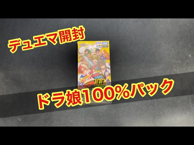 デュエマ ドラ娘100%パック 開封！ - YouTube