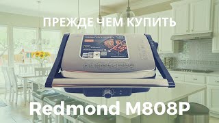 Прежде чем купить гриль Redmond M808P