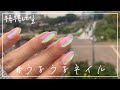 【セルフネイル】うるうるネイル💅✨
