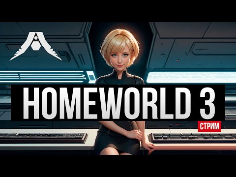 Видео: Культовая космостратежка ✅ Homeworld 3