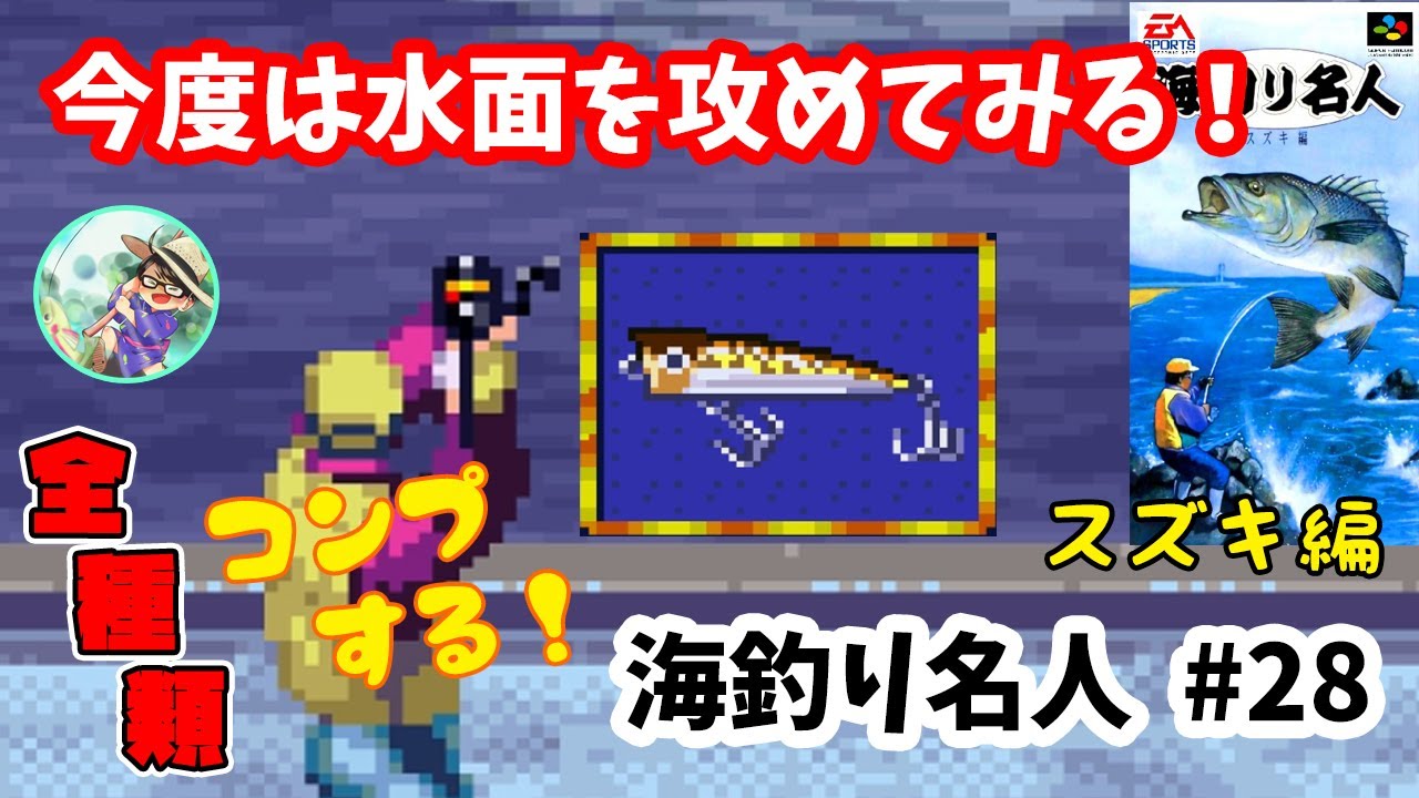 海釣り名人-スズキ編-】♯28～やってなかった最後の手段か？水面を