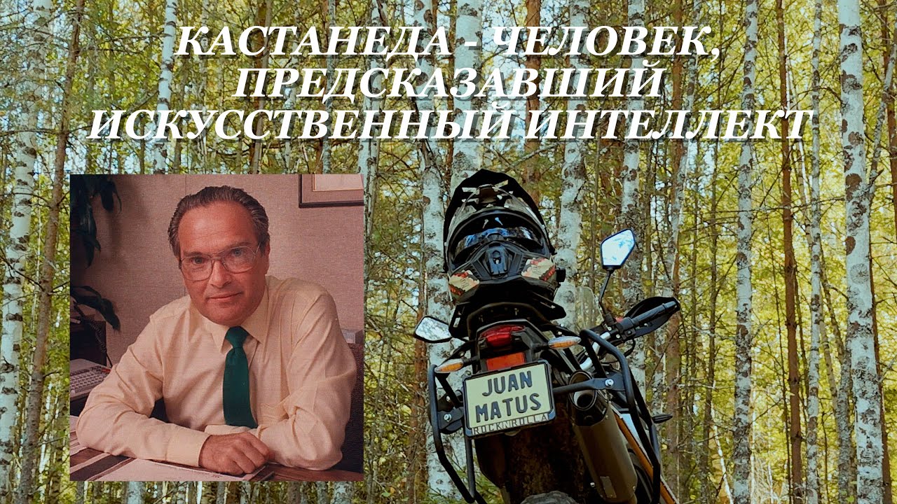 Кастанеда - мистификатор или гений?