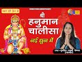 Sunita Swami ||  हनुमान चालीसा || नई धुन में Hanuman Chalisa || सुनीता स्वामी ||