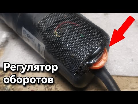 Установка регулятора оборотов в ушм, турбинку, болгарку своими руками!!!