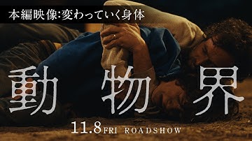 映画『動物界』本編映像／変わっていく身体｜11月8日(金)公開