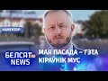 Азараў: "У Беларусі пачаўся кіпіш у сілавых структурах" | Азаров: Начался кипиш в силовых структурах