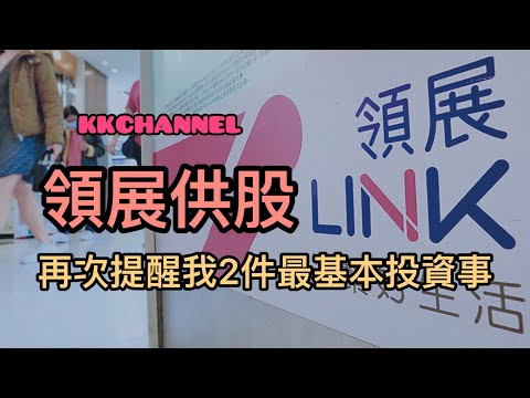 【港股投資賺錢2023】房託股reits領展教識我們投資要點，收息股增長股我如何處理呢❓#領展 #領展房產基金 #投資賺錢 #收息股 #被動收入