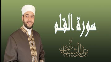 آيات مباركة من سورة القلم _مقام العجم _ القارئ نزار الشياب
