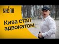 Илья Кива о сдаче экзамена на адвоката