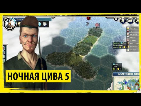 Видео: Ночная ЦИВИЛИЗАЦИЯ 5! Как играть в Sid Meier's Civilization V?