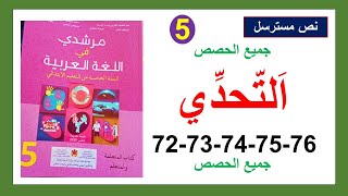 التحدي نص مسترسل مرشدي في اللغة العربية الصفحة 72و73و74و75و76