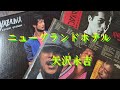 矢沢永吉/ニューグランドホテル【うたスキ動画】
