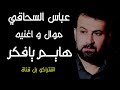عباس سحاگی جديد2022 موال و أغنية هايم يا فكرتحيه الي اصدقاء في القناة نرجومنكم الاشتراك في القناة
