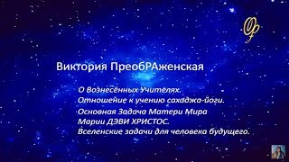 Разоблачение «вознесённых учителей»