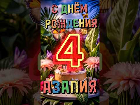 Азалия, с днём рождения! Поздравительная видео открытка #Азалия #сднемрождения #сднемрожденияазалия