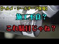 【施工不良?】プロは知らないとヤバいヘルメ、シールテープ併用問題!