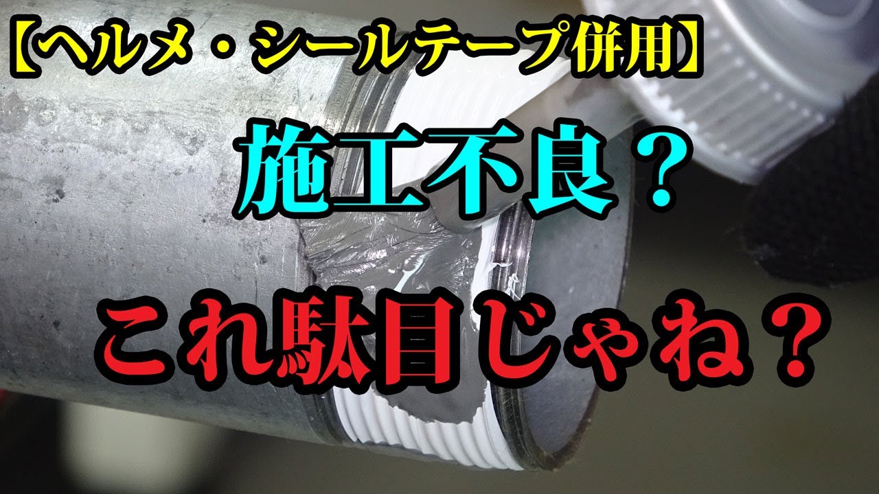 【施工不良？】プロは知らないとヤバいヘルメ、シールテープ併用問題！