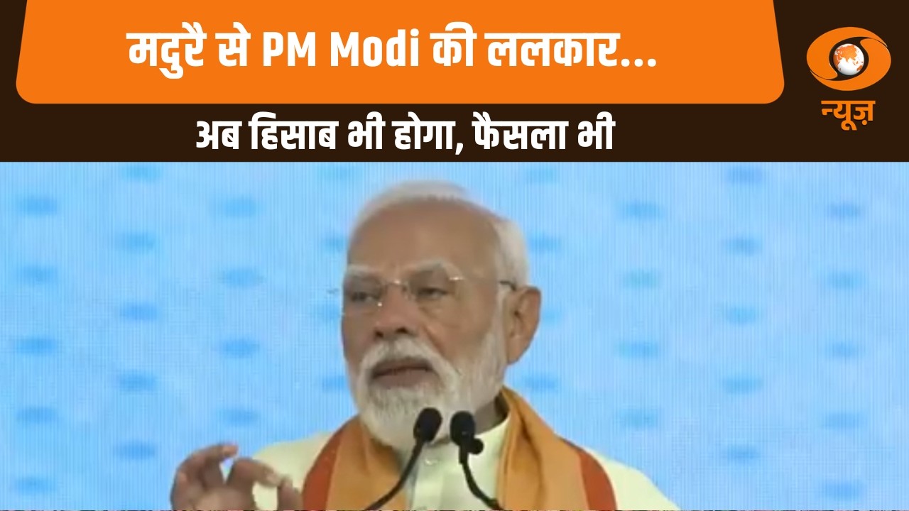 मदुरै से PM Modi की ललकार - अब हिसाब भी होगा, फैसला भी | Report@10 | PM Narendra Modi News | DD News