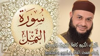 027 سورة النمل - الشيخ حاتم فريد الواعر