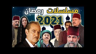 قائمة مسلسلات رمضان 2021 السورية  و العراقية مع قنوات العرض