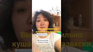 вы неправильно кушаете по-казахски