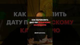 Как Узнать Дату По Иранскому Календарю?