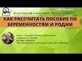 Как рассчитать пособие по беременностям и родам? Инструкция