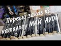 Avon. Первый большой заказ по каталогу МАЙ. Призы для Платины. #avon #регистрация #заказэйвон