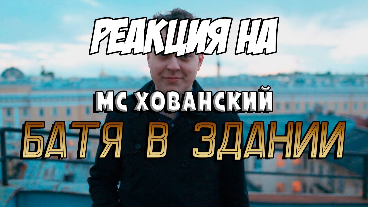 Мс хованский в здании