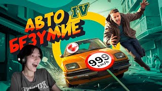 Marmok - Авто Безумие (GTA 4, но с небольшим отличием) | Реакция