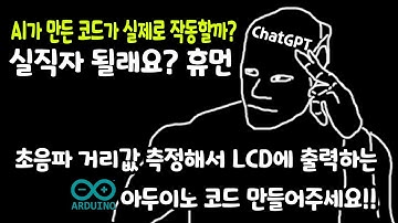 ChatGPT가 만든 초음파센서(HCSR-04)의 거리 측정값을 LCD에 출력하는 아두이노(ardoino) 코드가 실제로 작동될까?