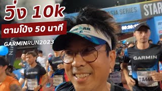 วิ่ง 10 k ตามหาโป่ง 50 นาที งาน garmin run 2023