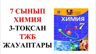 7 сынып | Химия | 3-тоқсан |  ТЖБ жауаптары