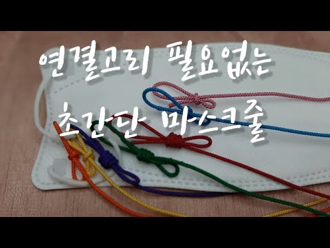 마스크줄/1분완성 마스크줄/연결고리도 필요없어요/끈만있으면 ok/마스크스트랩/전통매듭/ knot/DIY/Mask strap/Mask cord/Mask necklace