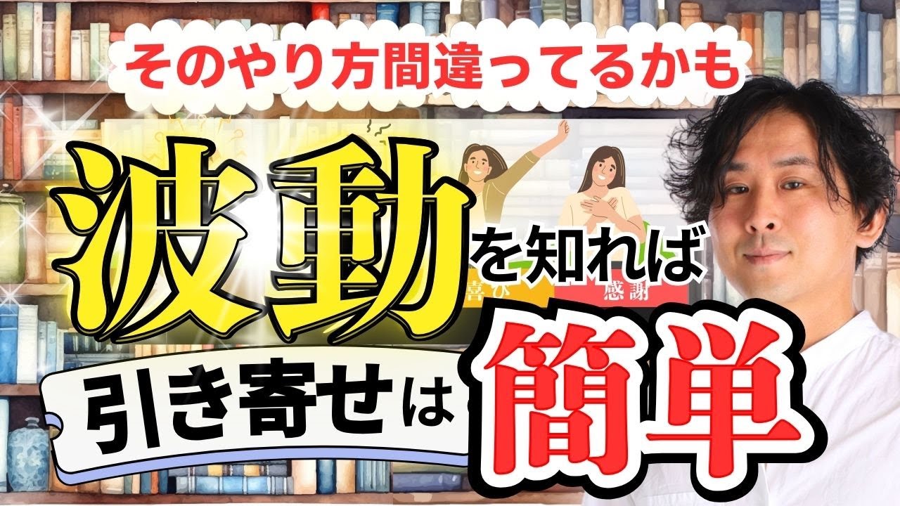 【永久保存版】引き寄せの法則は波動を知るとイージーモード。なぜか人生がうまくいく人の共通点は波動にあった！【有料級】 #堀内恭隆 #スピリチュアル #日本