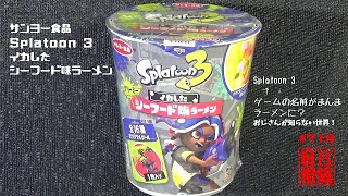 #719　サンヨー食品　splatoon 3　イカしたシーフード味ラーメン