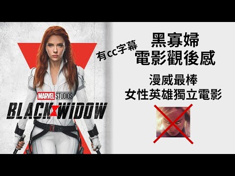 黑寡婦好評，漫威電影最棒女英雄｜Black Widow｜史嘉蕾喬韓森｜影評｜GARY TALK導演頭殼