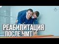 Реабилитация после ЧМТ | ДТП черепно-мозговая травма